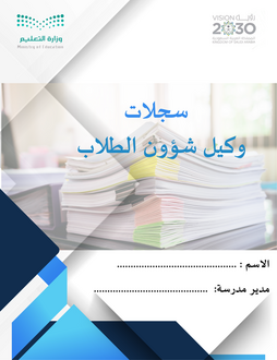صورة حقيبة وكيل المدرسة لشؤون الطلاب + التقويم الدراسي الجديد لعام 1447 هـ