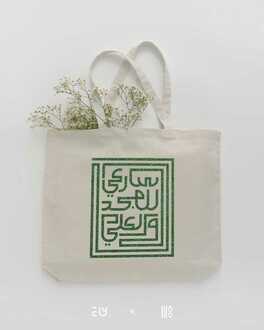 صورة حقيبة قماشية سارعي للمجد والعلياء | ابيض