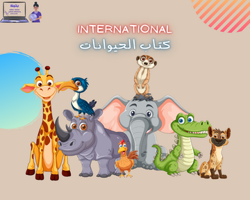 صورة كتاب التعرف على الحيوانات (مصور)