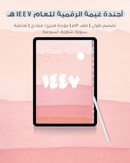 صورة اجندة غيمة الرقمية للعام ١٤٤٧ هـ