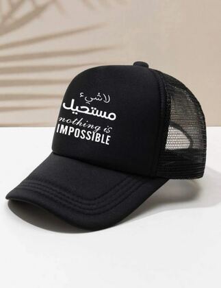 صورة قبعة لا شئ مستحيل