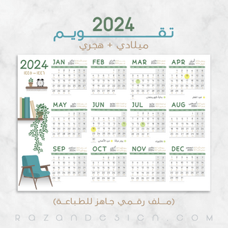 تقويم 2024 (ميلادي/هجري) – أخضر