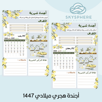 صورة أجندة هجري ميلادي 1447- ليمون 
