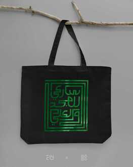 صورة حقيبة قماشية  سارعي للمجد والعلياء | اسود