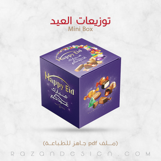توزيعات العيد mini box ميني بوكس تصميم ماكنتوش جاهز للطباعه