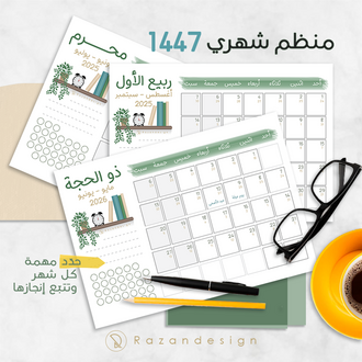 صورة تقويم ومنظم شهري 1447 - أخضر