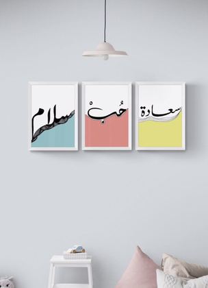 صورة ثلاث لوح بعبارات سعادة، حب، سلام :  بخط عربي وألوان متعددة