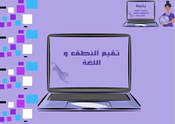 صورة تقيم النطق و اللغة .