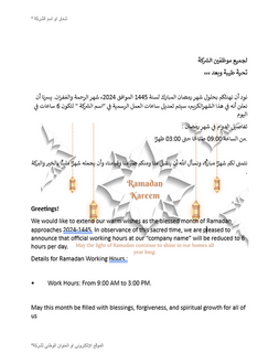 نماذج ووثائق الموارد االبشرية. نموذج تعميم ساعات الدوام لشهر رمضان 1445.2024