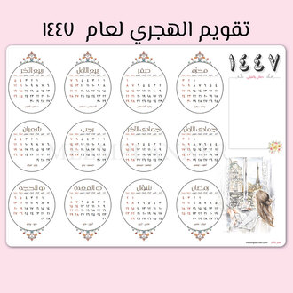 صورة تقويم جداري لعام ١٤٤٧ هجري تصميم ازهر