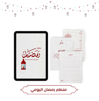 صورة منظم رمضان 30 يوم 