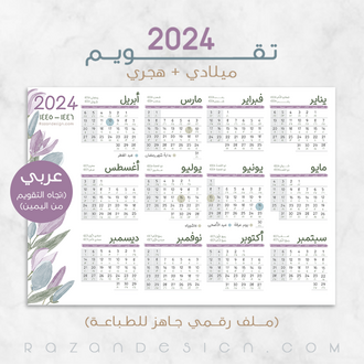 صورة تقويم 2024 (ميلادي/هجري) – عربي