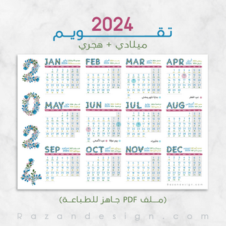 تقويم 2024 (ميلادي/هجري)