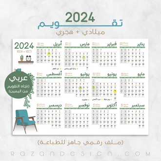 تقويم (ميلادي/هجري) 2024 – عربي 