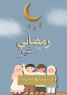 مذكرة رمضاني غير للأطفال 