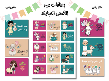 صورة بطاقات عيد الأضحى المبارك
