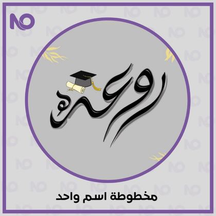 صورة مخطوطة بالخط العربي الرقمي (اسم واحد)