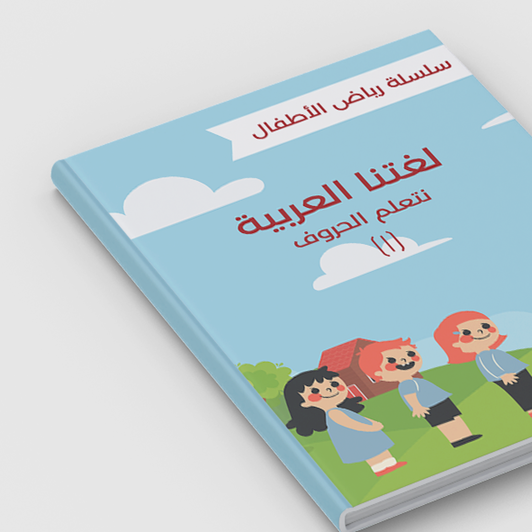 لنتعلم اللغة العربية ( أحرف الهجاء) - سلسلة رياض الأطفال 