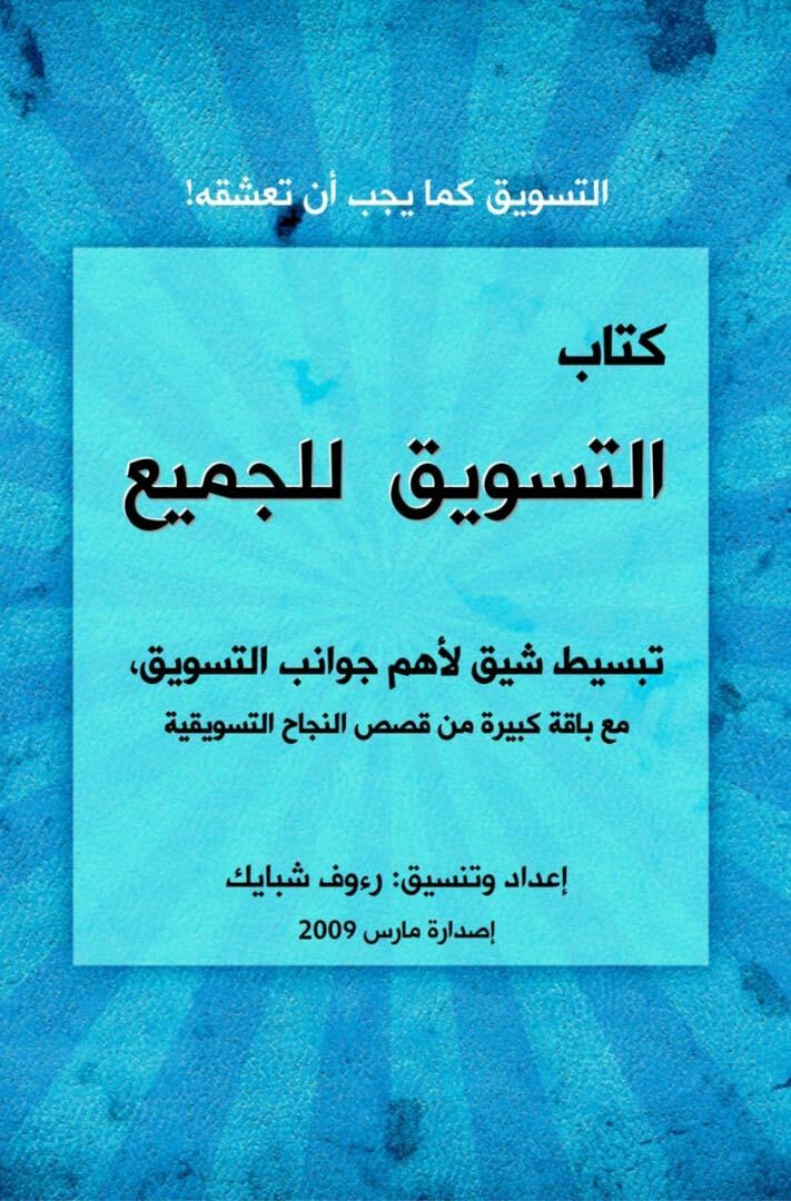 اطلب كتاب التسويق للجميع مكون من ١٠٠ صفحة على سوق تبايُع