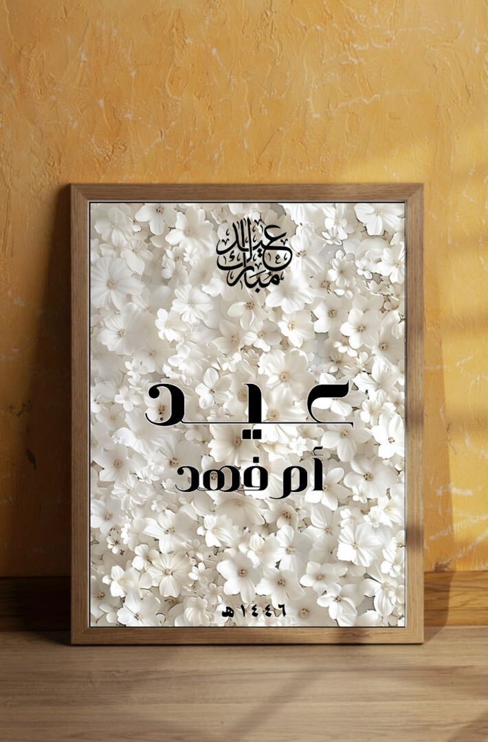 اطلب تصميم اطارات العيد السعيد  على سوق تبايُع