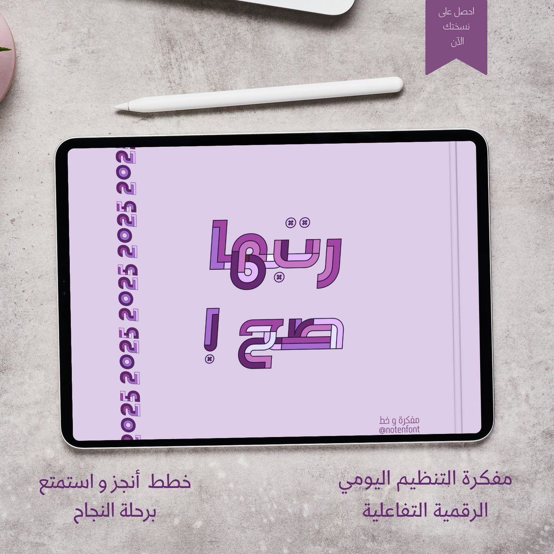 مفكرة رتبها صح الرقمية التفاعلية - لون بنفسجي