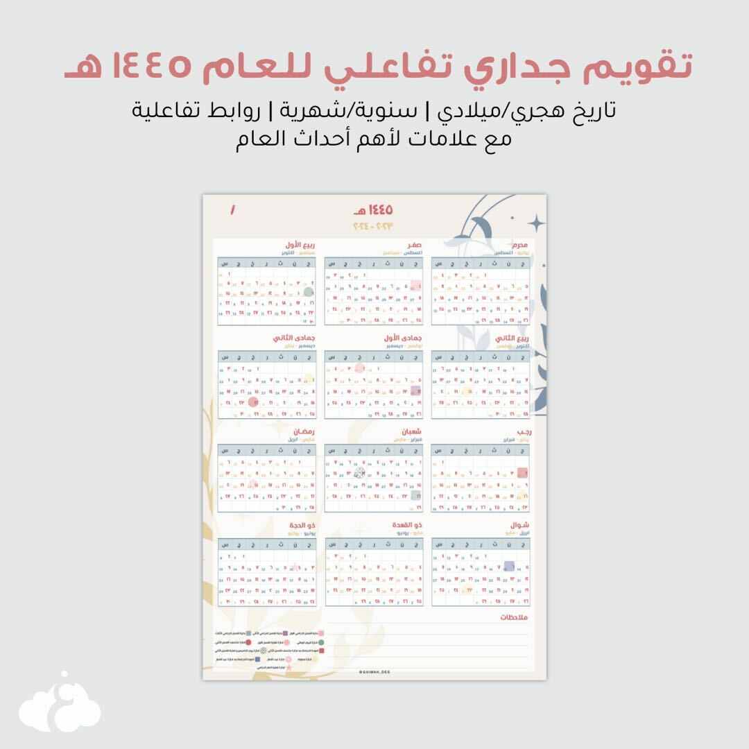 تقويم تفاعلي سنوي / شهري بالعلامات لعام 1445