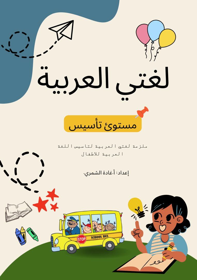 ملزمة تأسيس اللغة العربية للصف الاول الابتدائي ( من الالف الى الياء)