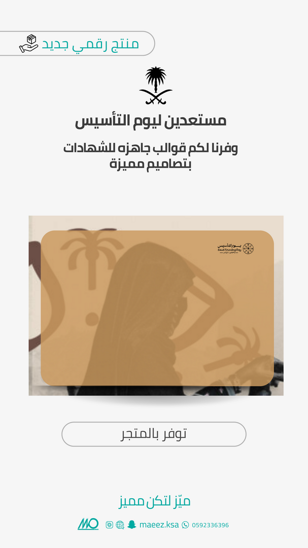 اطلب قالب شهادة يوم التأسيس 4 من متجر maeez.ksa على تبايُع