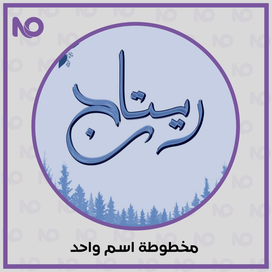 مخطوطة بالخط العربي الرقمي (اسم واحد)