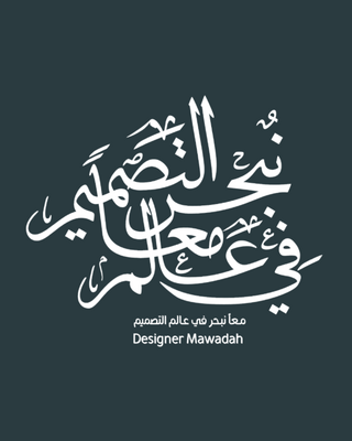 متجر معا نبحر في عالم التصميم 