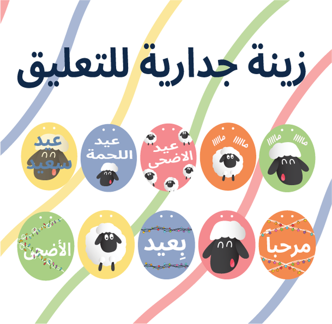 ثيم عيد الاضحى زينه جداريه + بطاقات توزيعات