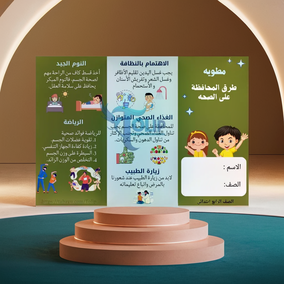 مطويه ( طرق المحافظه على الصحة ) علوم الصف الرابع الابتدائي الفصل الدراسي الثاني : 
