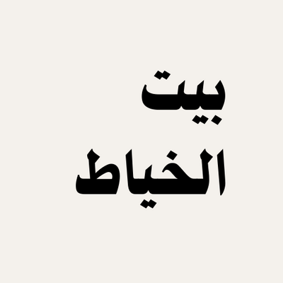 متجر بيت الخياط لباترونات الخياطة