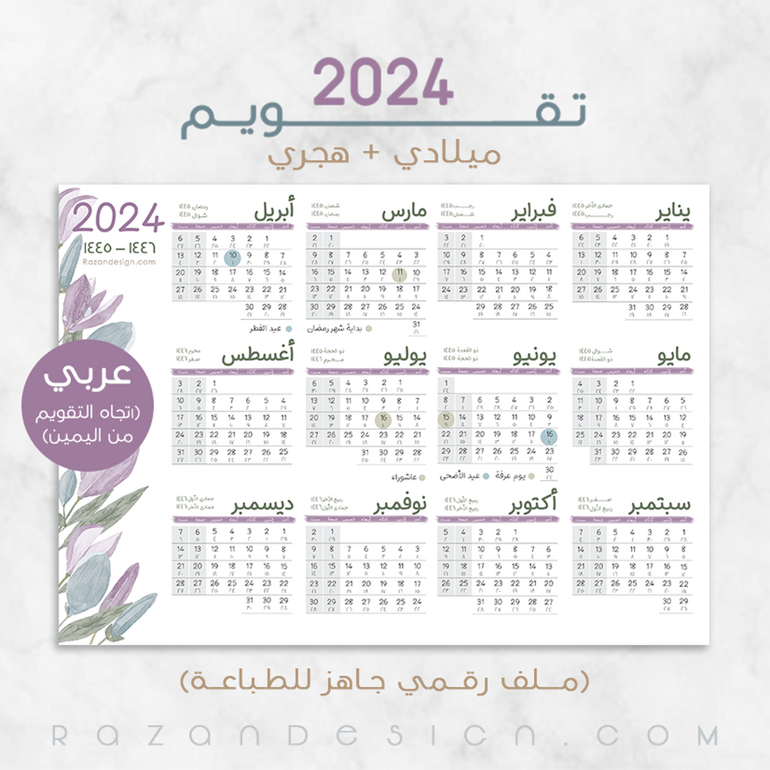 اطلب تقويم 2024 (ميلادي/هجري) – عربي على سوق تبايُع