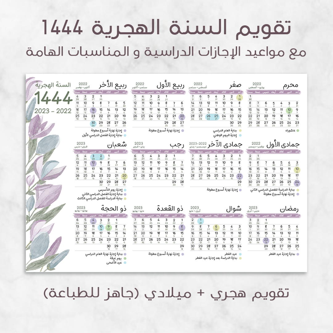 تقويم السنة الهجرية ( تقويم دراسي) + منظمات شهرية | تبايع - رزان ديزاين | Razan Design