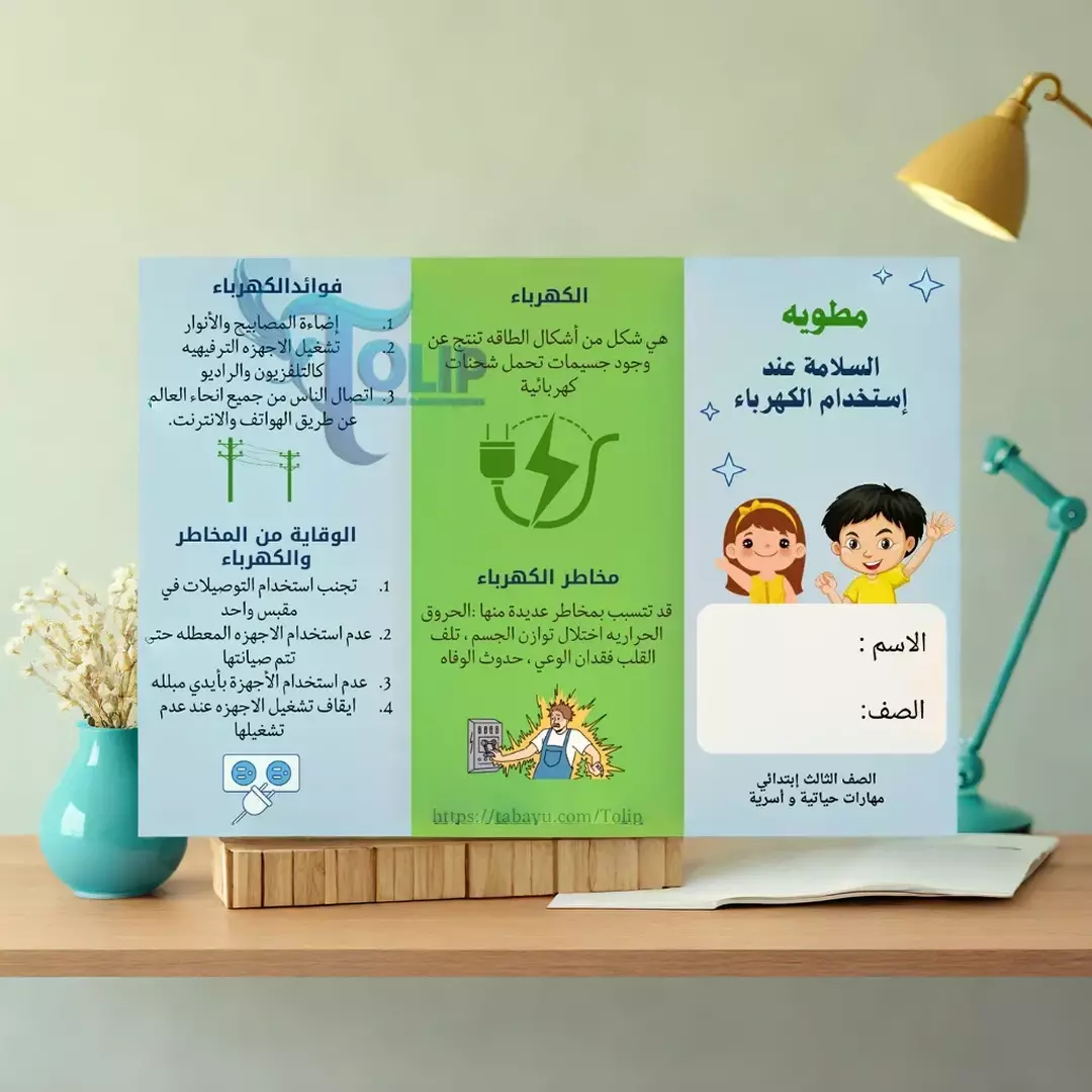 مطوية مهارات حياتية  وأسرية ثالث ابتدائي (السلامة عند إستخدام الكهرباء)