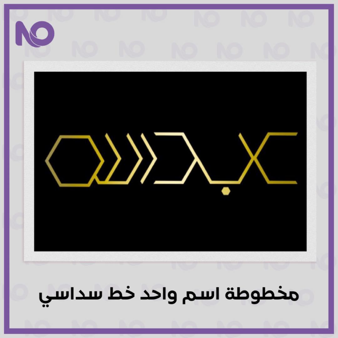 لايفوتك مخطوطة بالخط السداسي (اسم واحد) من متجر Nadih designer على تبايُع