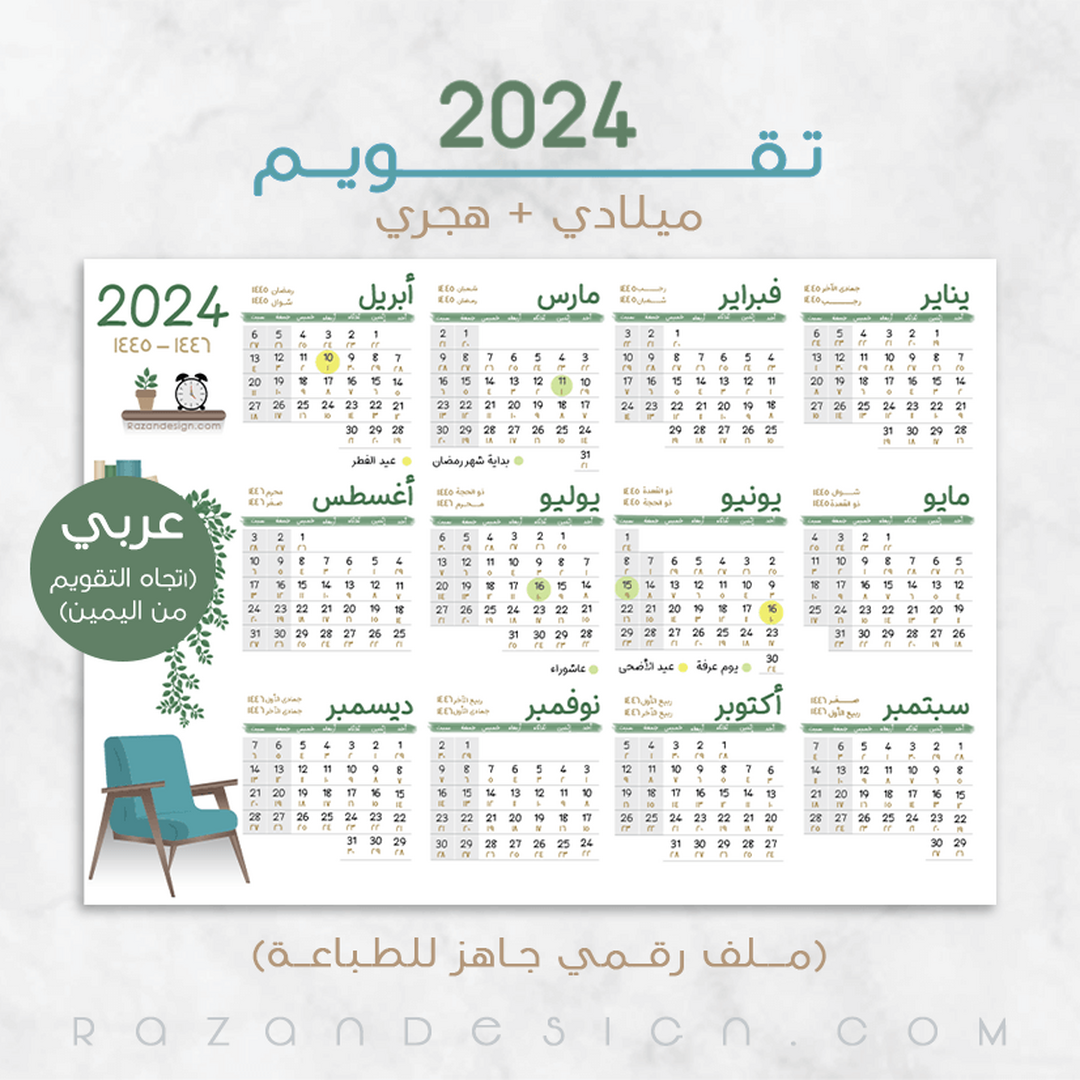 اطلب تقويم (ميلادي/هجري) 2024 – عربي  على سوق تبايُع