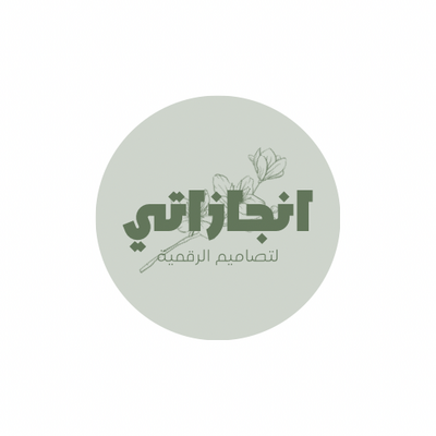 متجر انجازاتي لتصاميم الرقمية 