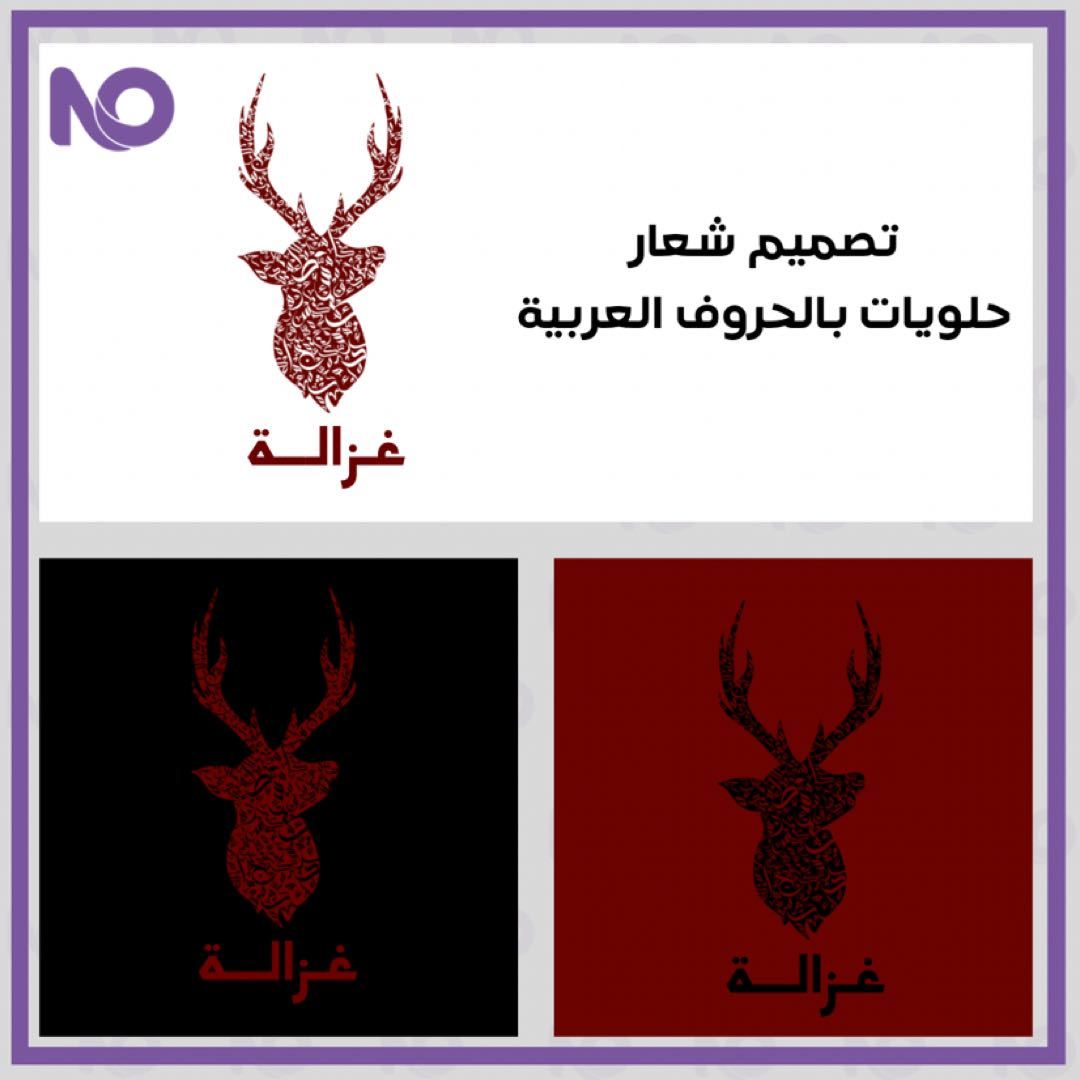 تصميم شعار بالحروف العربية(رمز مع اسم) | تبايع - Nadih designer