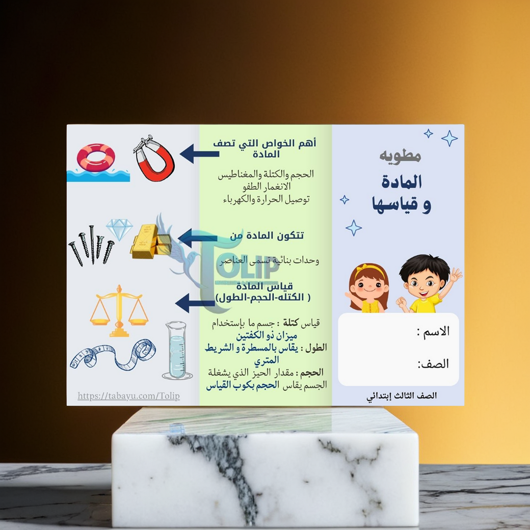 مطويه (المادة و قياسها ) علوم الصف الثالث الابتدائي الفصل الدراسي الثالث