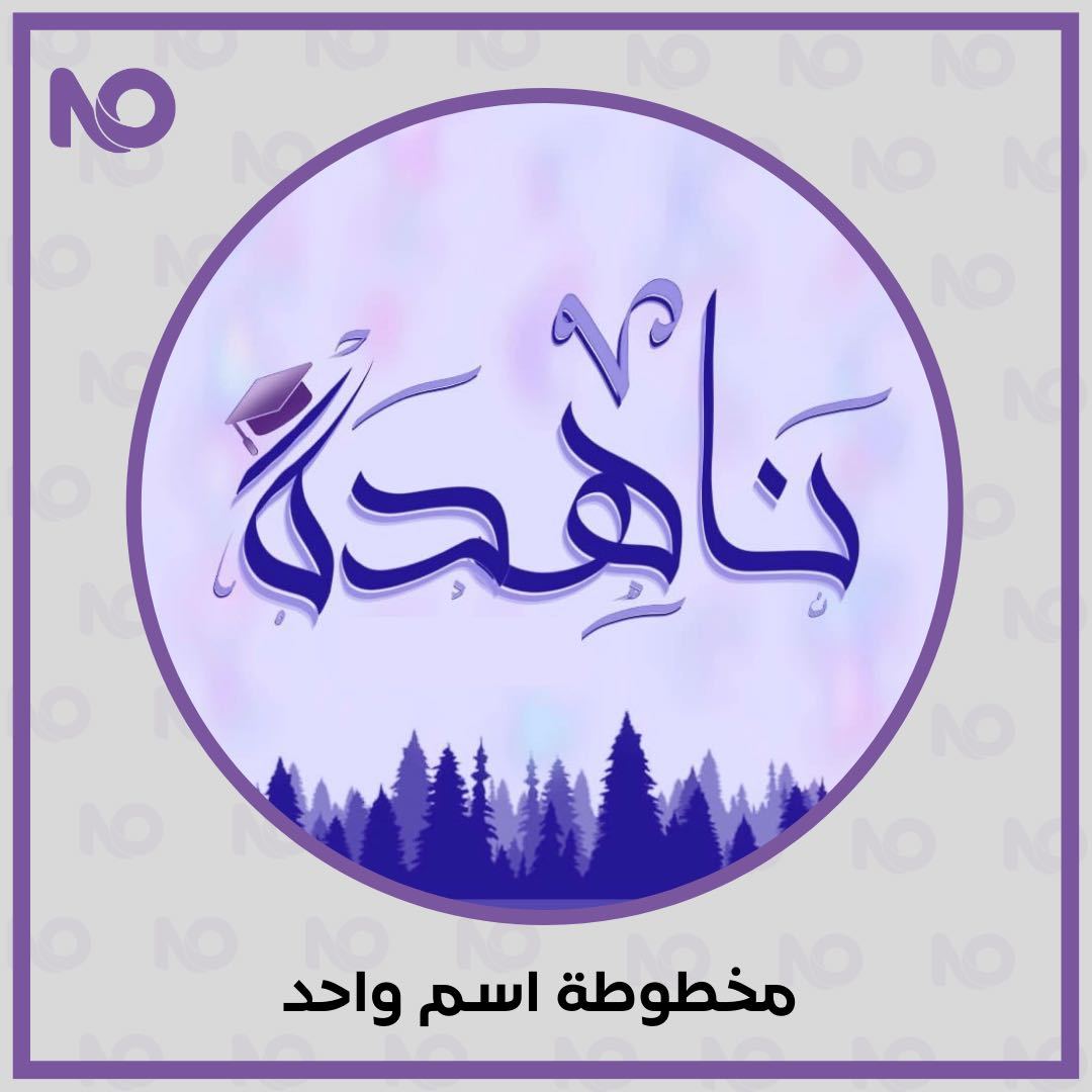 مخطوطة بالخط العربي الرقمي(اسمين)