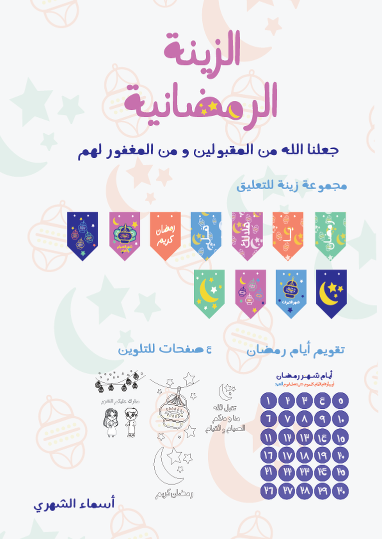مجموعة تزيين لشهر رمضان مع أنشطة للأطفال