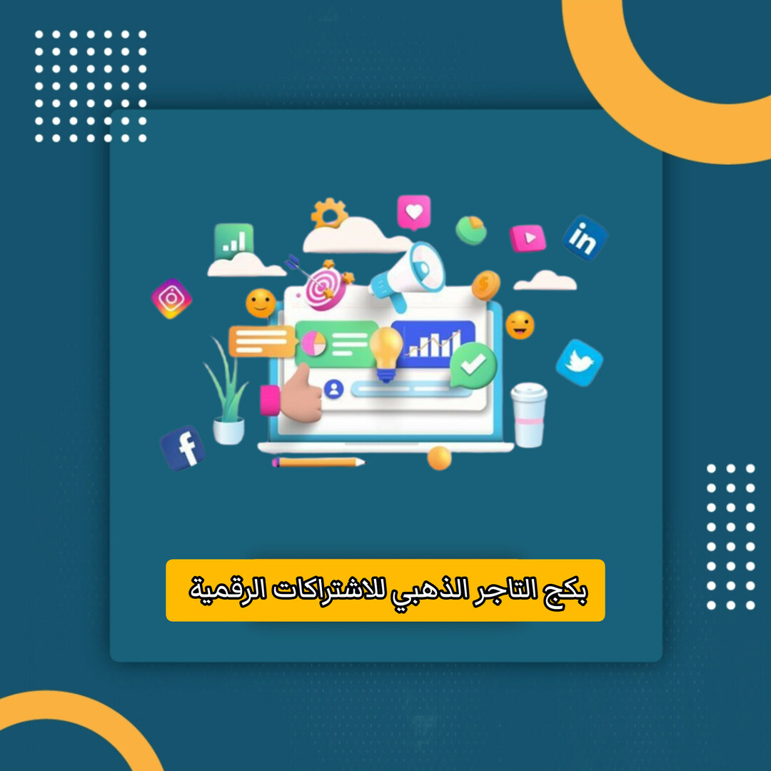 اطلب بكج التاجر الذهبي للاشتراكات  على سوق تبايُع