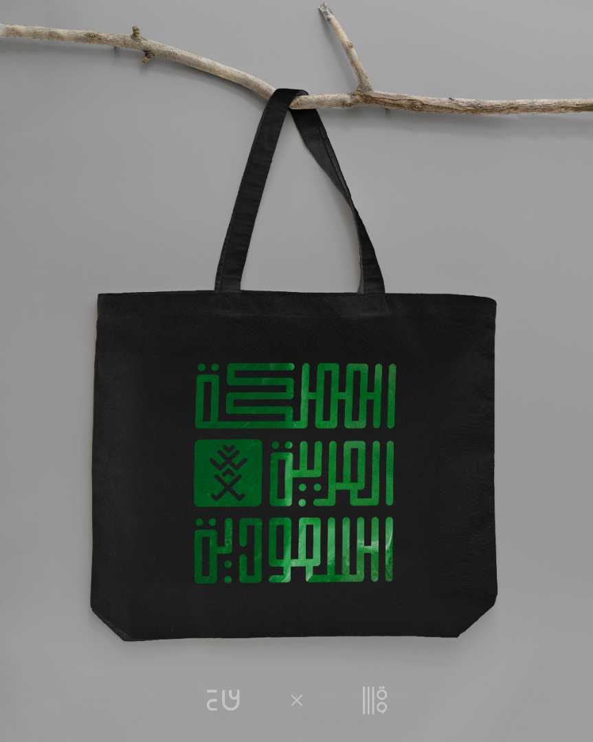 حقيبة قماشية المملكة العربية السعودية | اسود