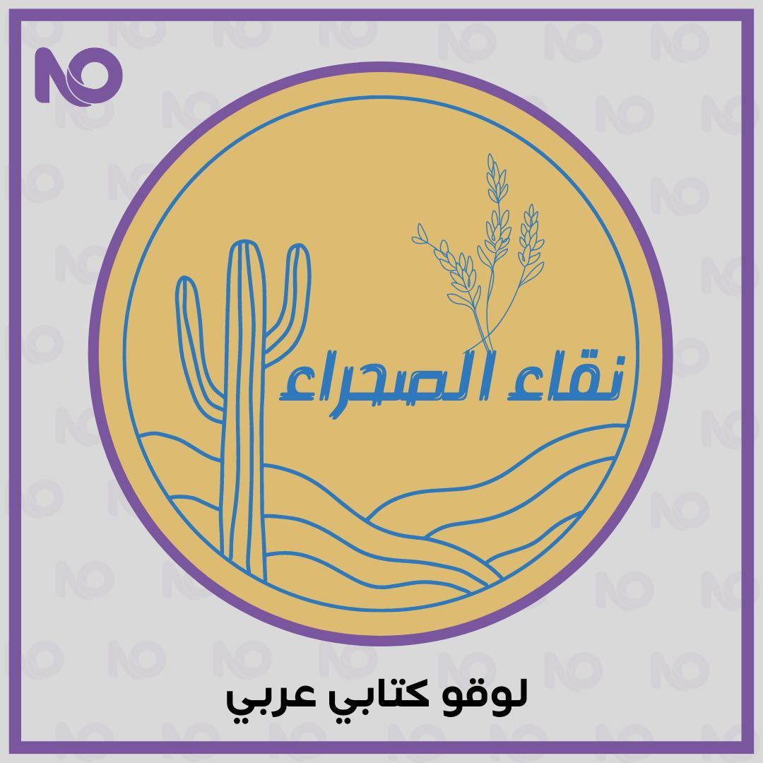 تصميم شعار كتابي( انجليزي او عربي )
