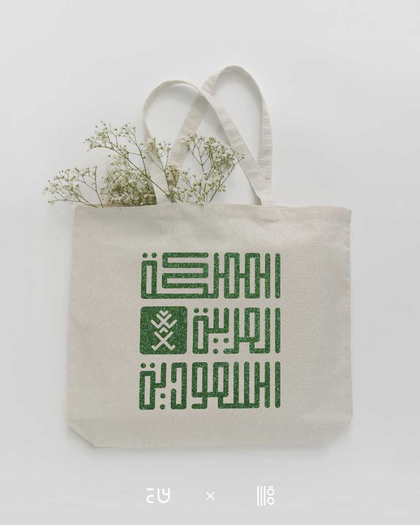 حقيبة قماشية المملكة العربية السعودية | ابيض