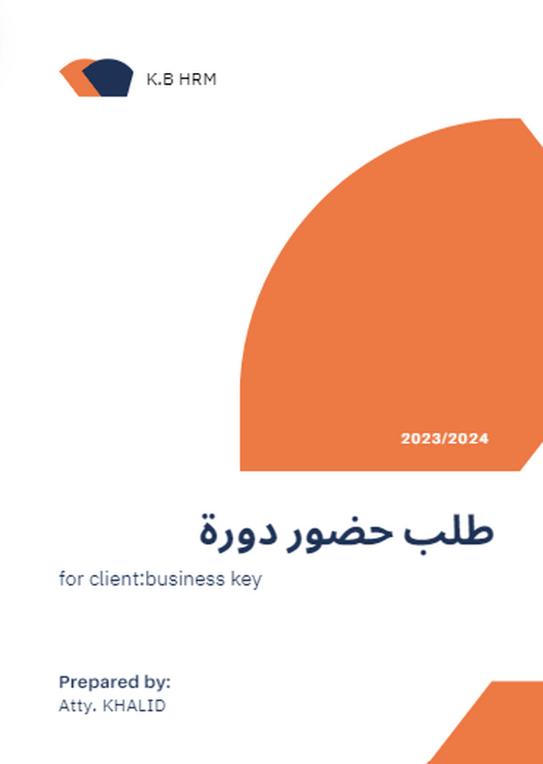 نماذج ووثائق الموارد االبشرية* طلب حضور دورة 13