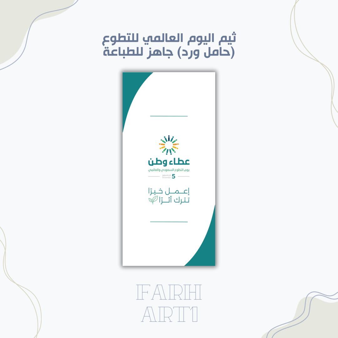 اطلب ثيم اليوم العالمي للتطوع على سوق تبايُع